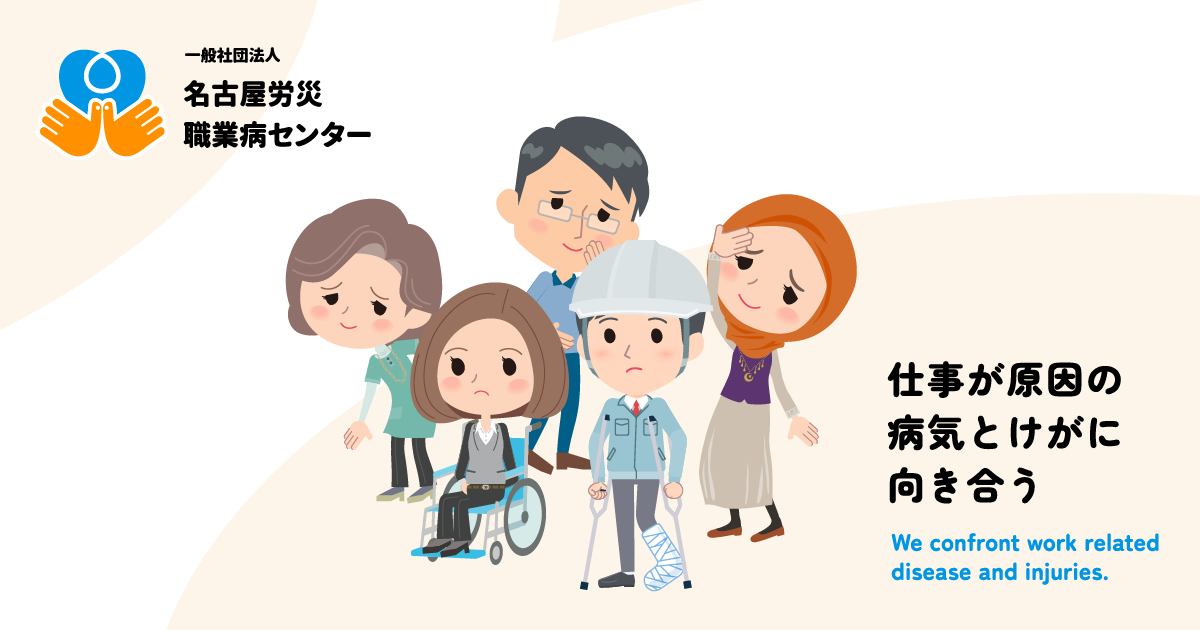 一般社団法人名古屋労災職業病センター｜仕事が原因の病気とけが